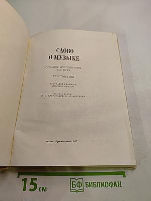 Слово о музыке: Русские композиторы XIX века. Хрестоматия