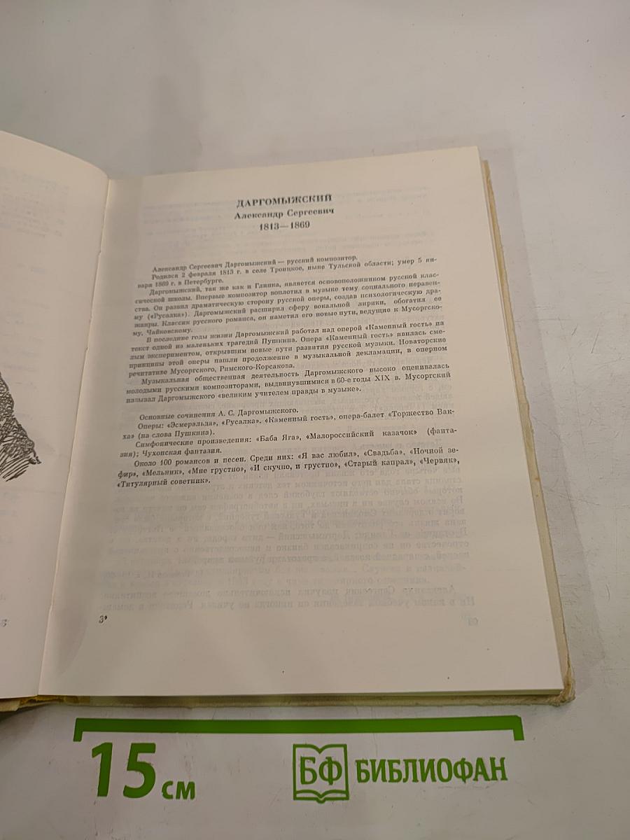 Слово о музыке: Русские композиторы XIX века. Хрестоматия