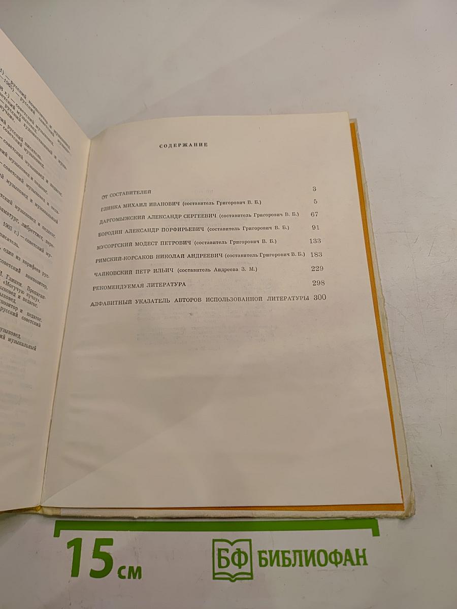 Слово о музыке: Русские композиторы XIX века. Хрестоматия