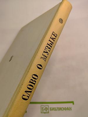Слово о музыке: Русские композиторы XIX века. Хрестоматия