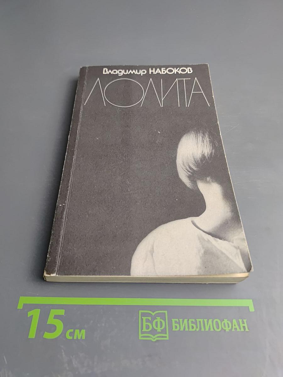 Лолита