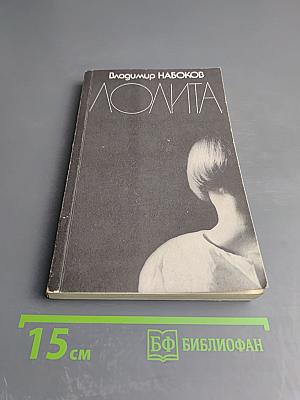 Лолита