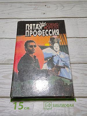Пятая профессия