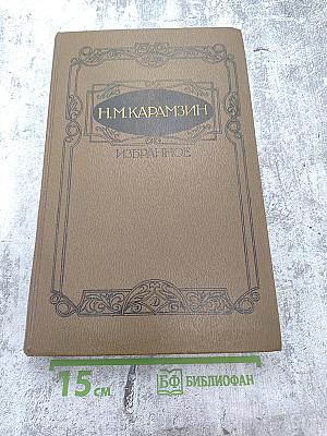 Н.М.Карамзин Избранное