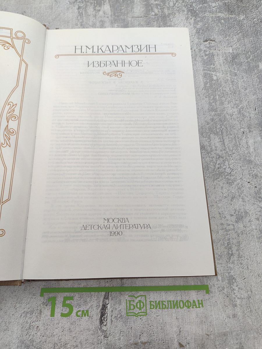 Н.М.Карамзин Избранное