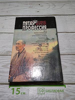 Пятая профессия