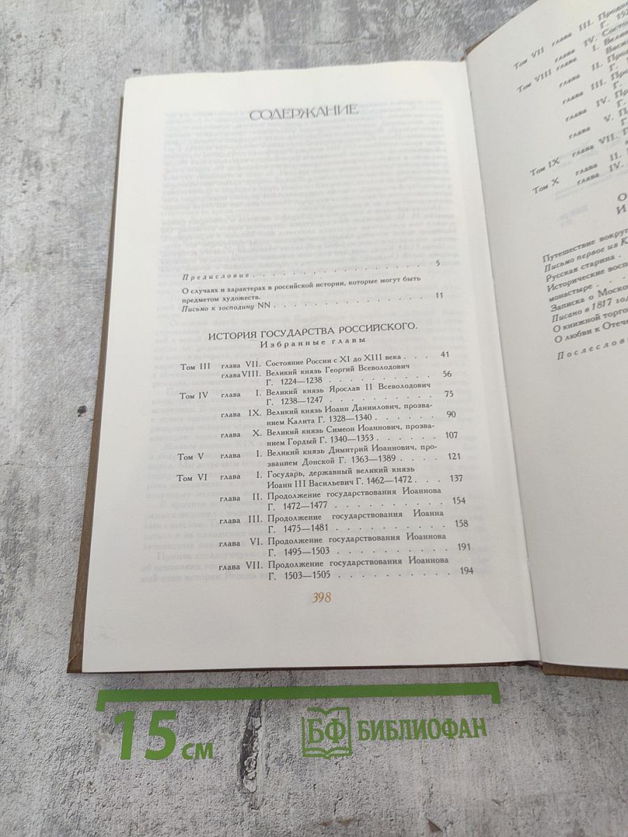 Н.М.Карамзин Избранное