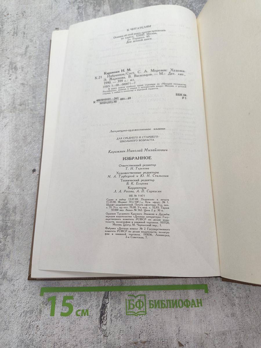 Н.М.Карамзин Избранное