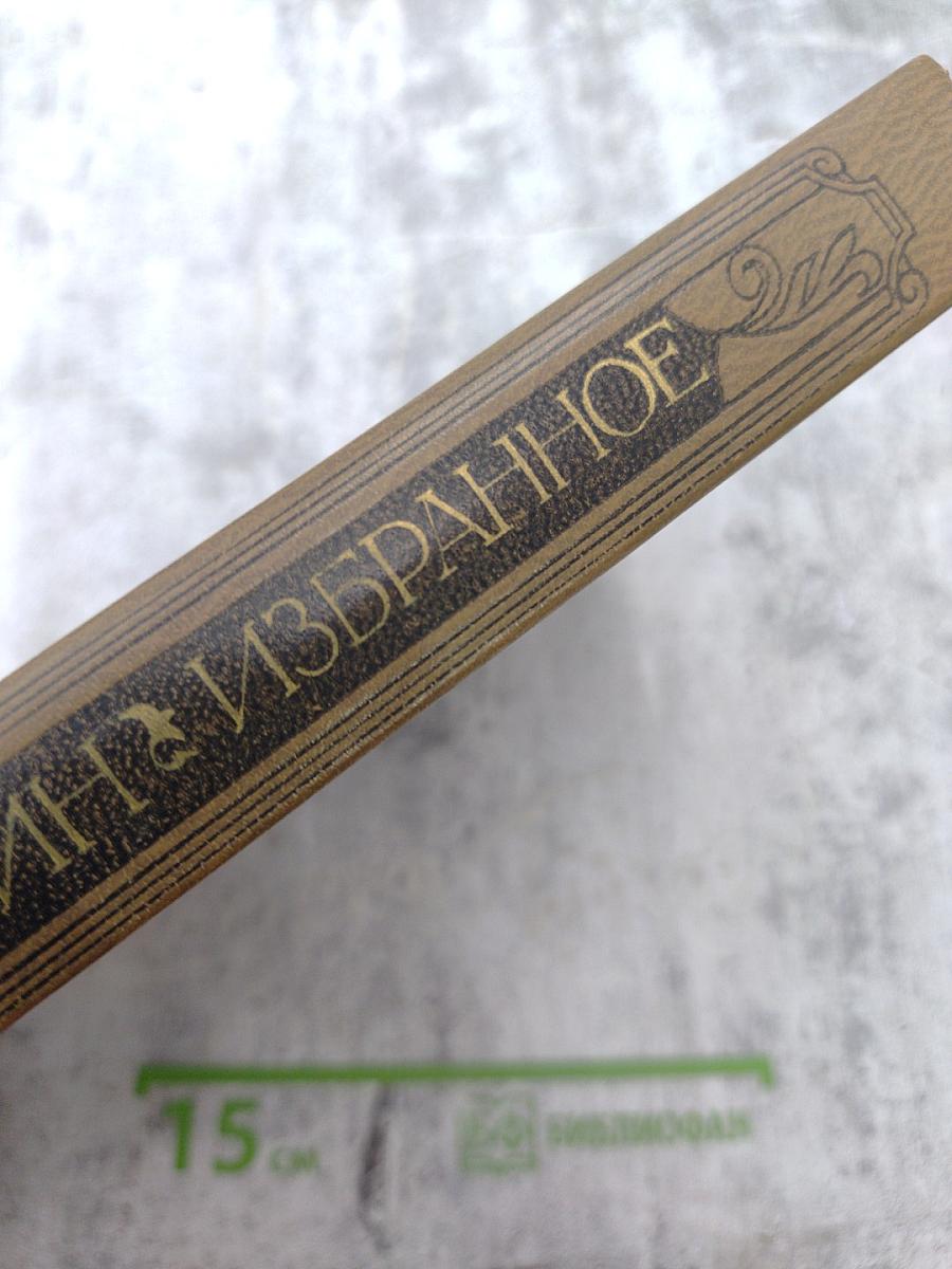 Н.М.Карамзин Избранное