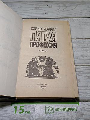 Пятая профессия