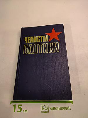 Чекисты Балтики