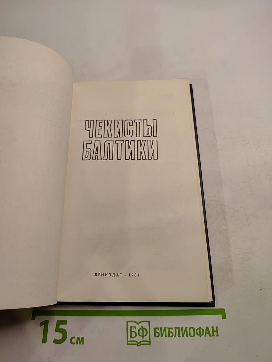 Чекисты Балтики