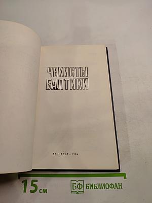 Чекисты Балтики