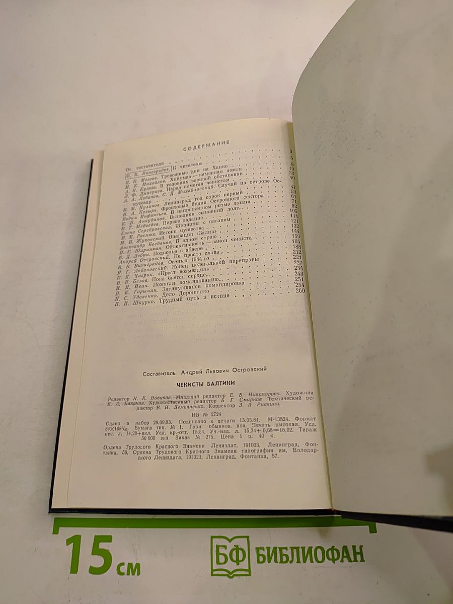 Чекисты Балтики