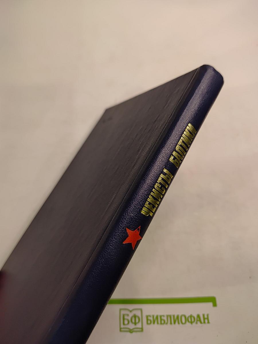 Чекисты Балтики