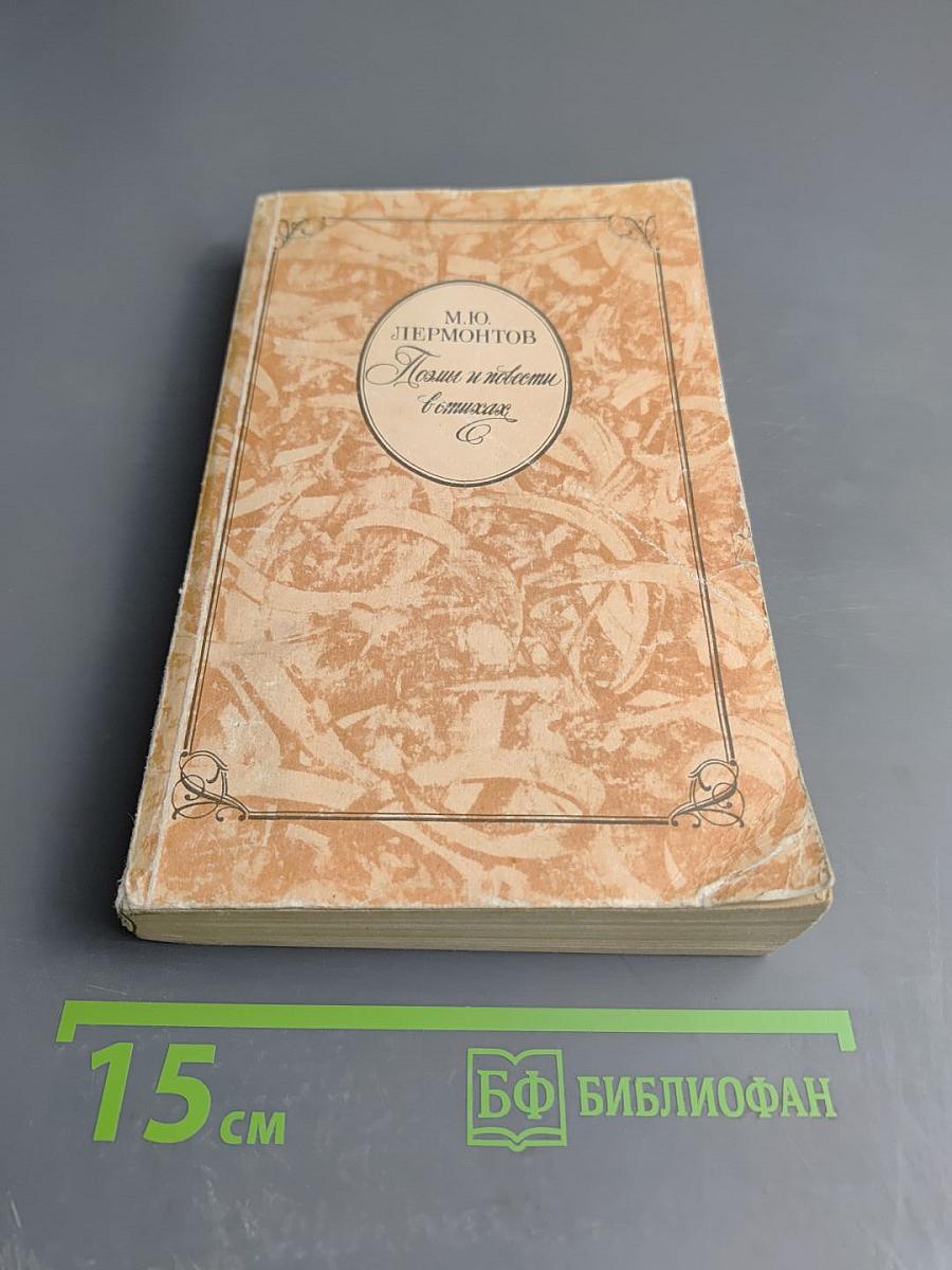 Поэмы и повести в стихах