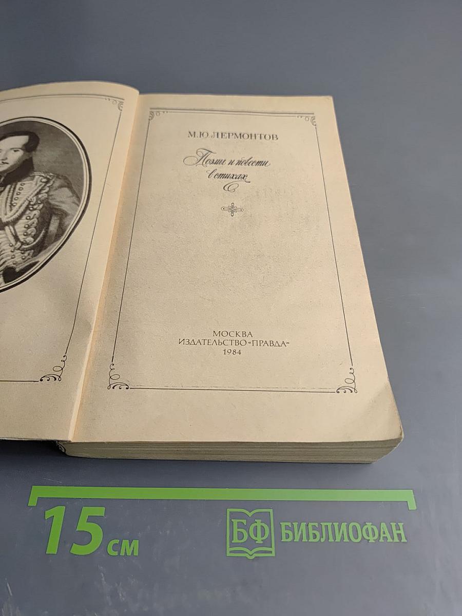 Поэмы и повести в стихах