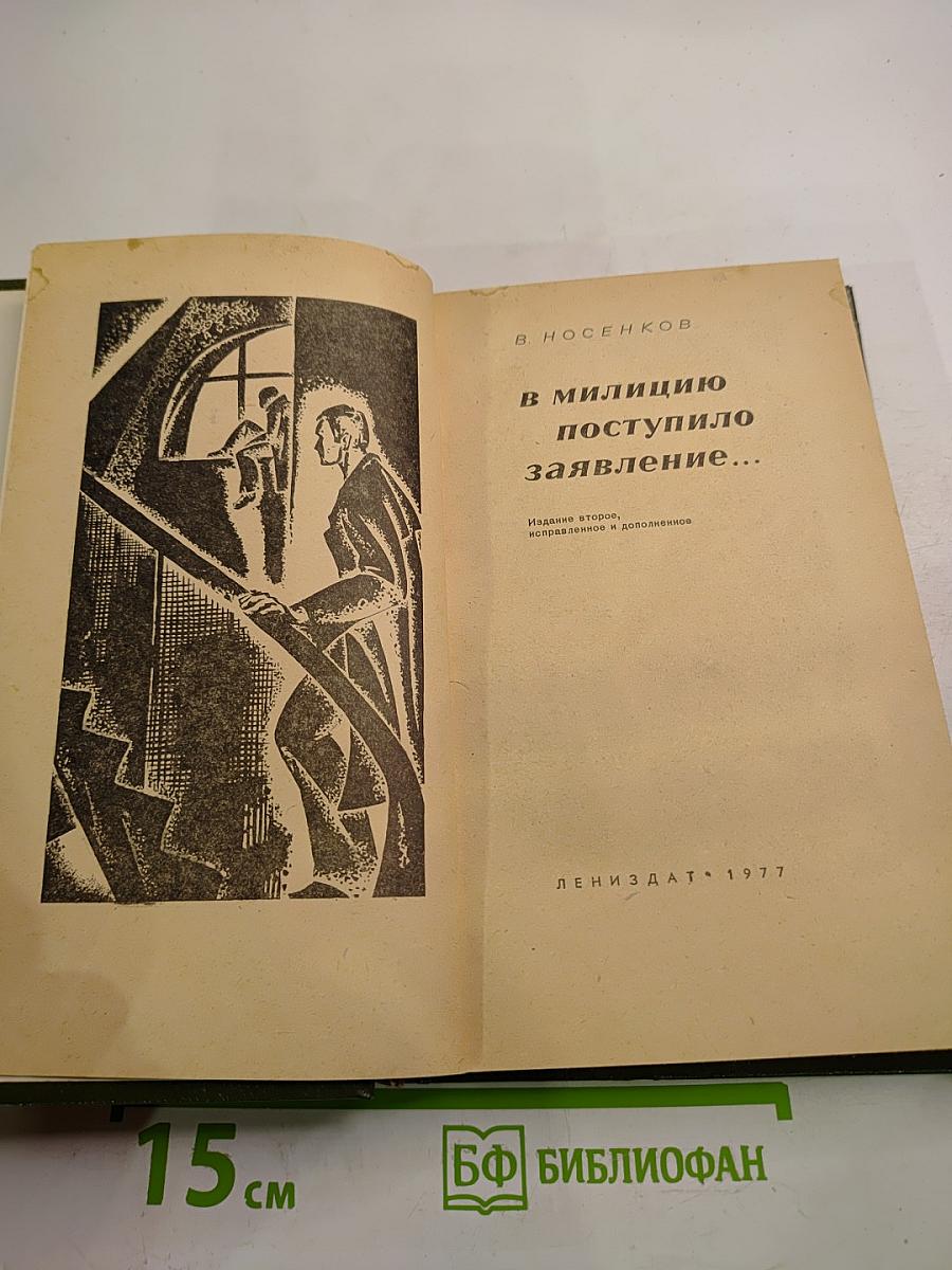 В милицию поступило заявление...