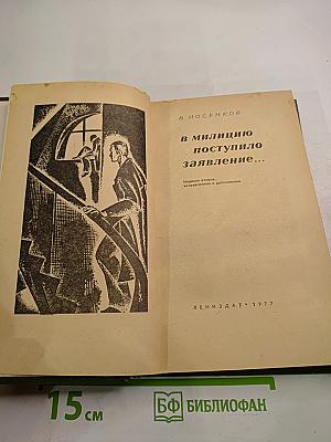 В милицию поступило заявление...