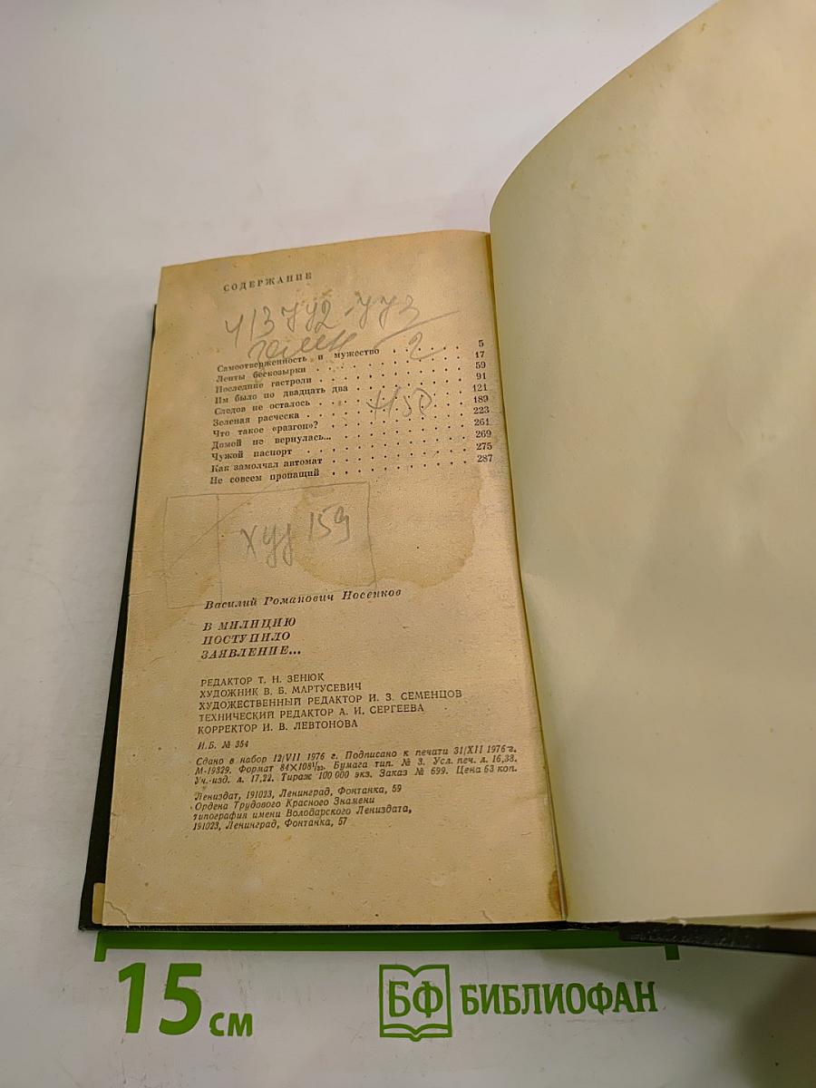 В милицию поступило заявление...