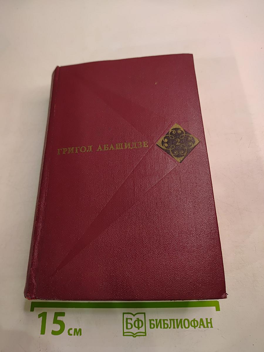 Том второй: Долгая ночь. Потне, или Падение и возвышение Грузии