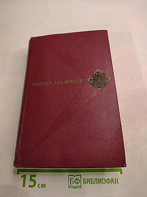 Том второй: Долгая ночь. Потне, или Падение и возвышение Грузии