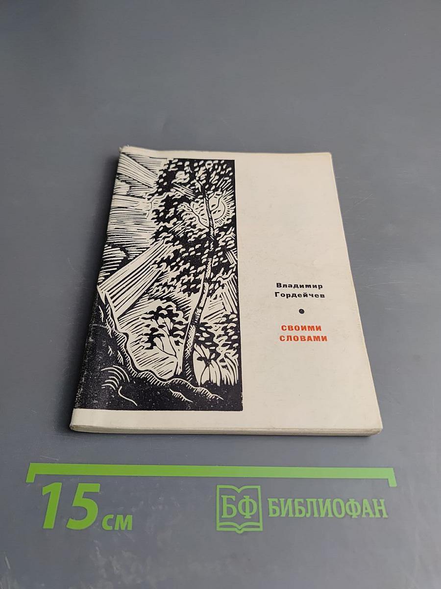 Своими словами