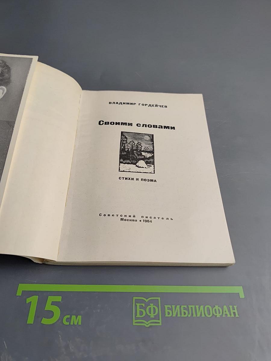 Своими словами