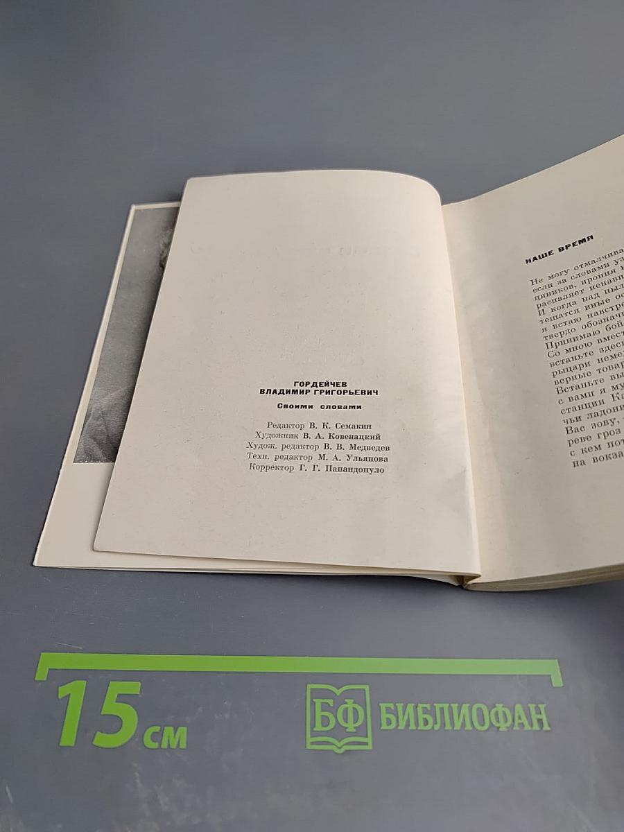 Своими словами