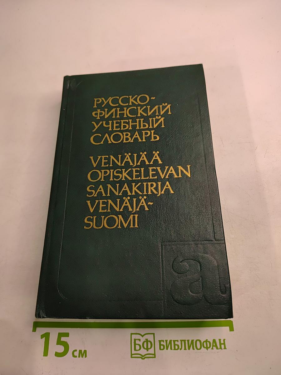 Русско-финский учебный словарь