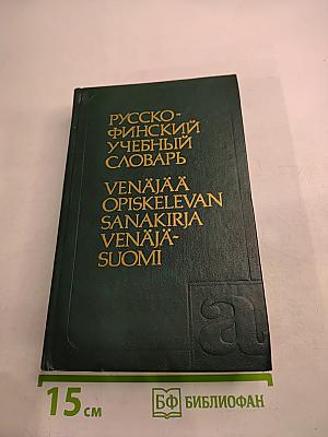 Русско-финский учебный словарь