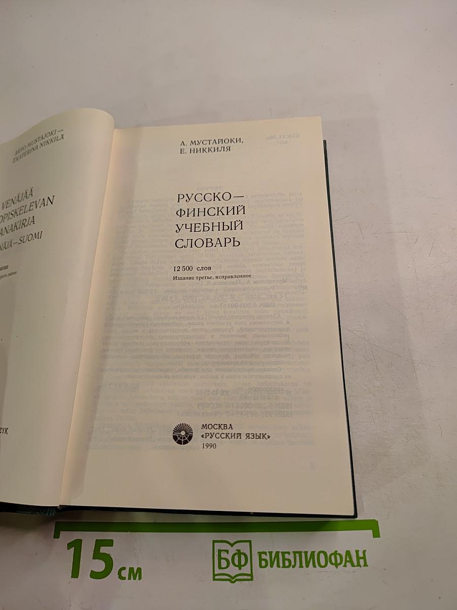 Русско-финский учебный словарь