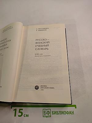 Русско-финский учебный словарь