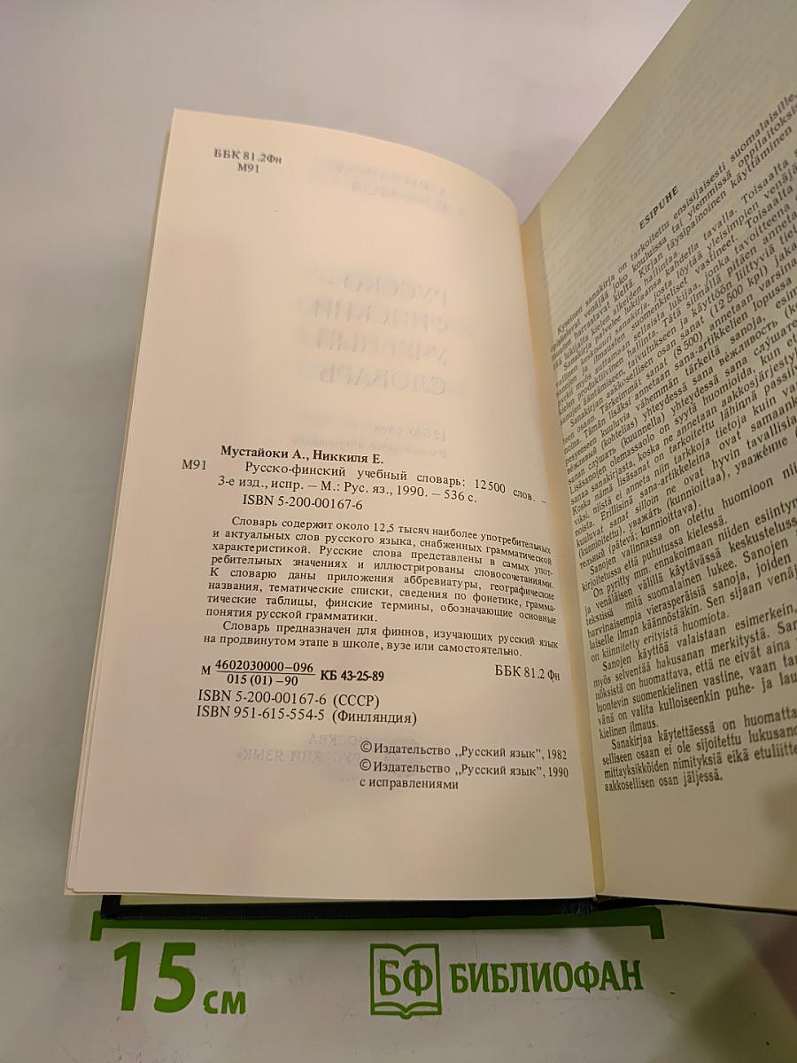 Русско-финский учебный словарь