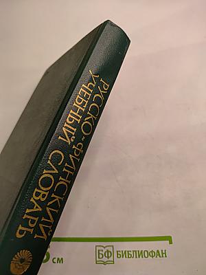 Русско-финский учебный словарь