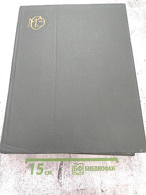 Малая Советская Энциклопедия. Третье издание. Том 2: Буковые - Горияк