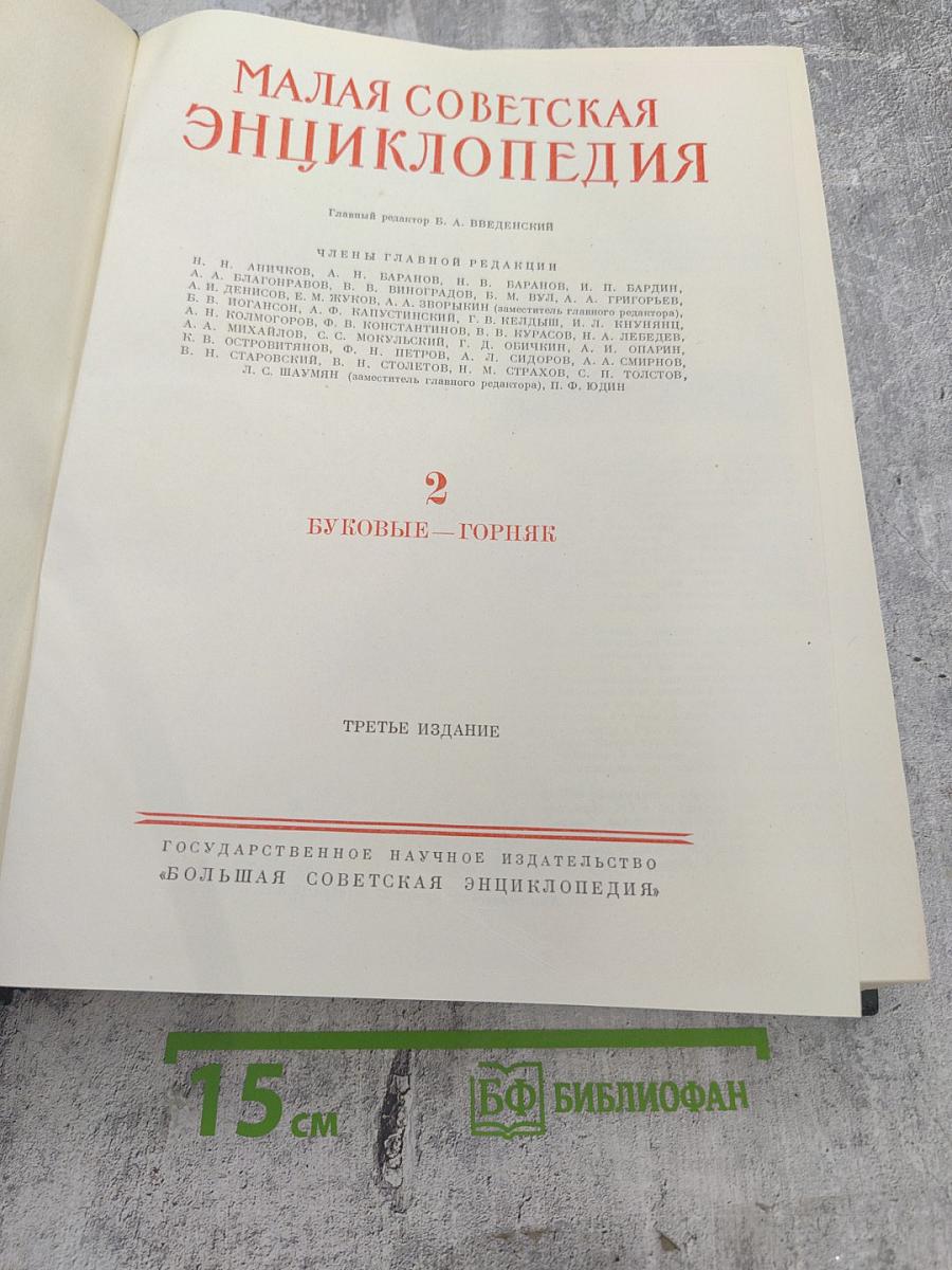 Малая Советская Энциклопедия. Третье издание. Том 2: Буковые - Горияк