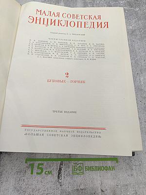 Малая Советская Энциклопедия. Третье издание. Том 2: Буковые - Горияк