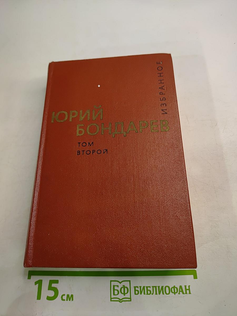 Юрий Бондарев. Избранные произведения. Том второй