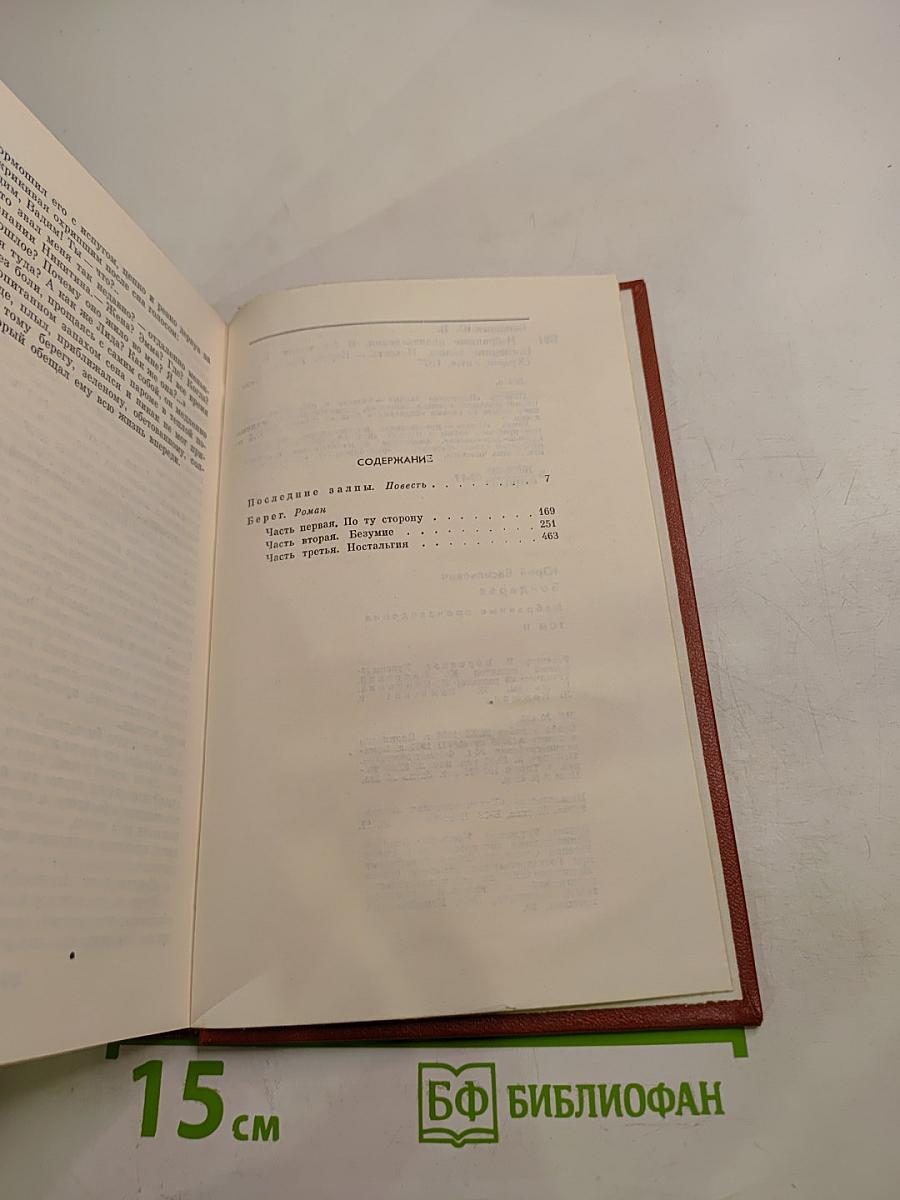 Юрий Бондарев. Избранные произведения. Том второй
