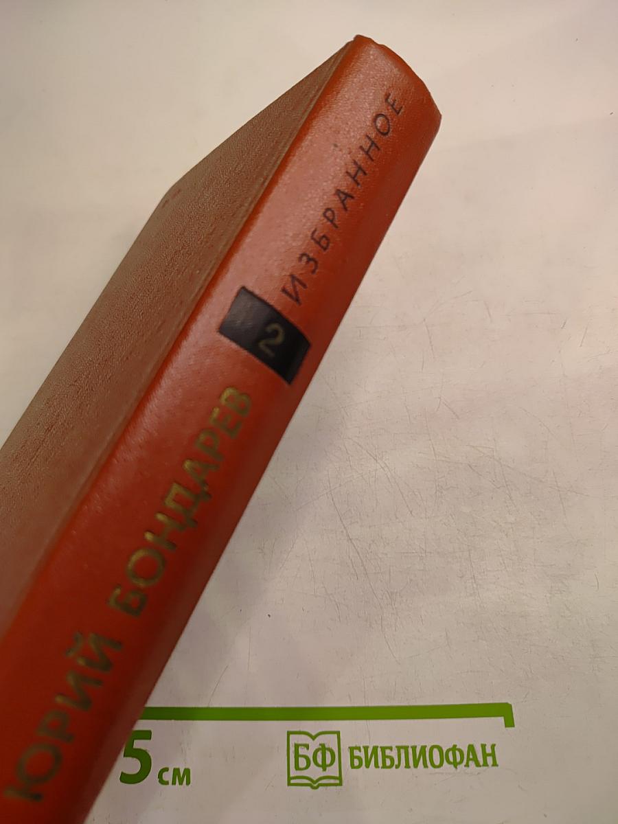 Юрий Бондарев. Избранные произведения. Том второй