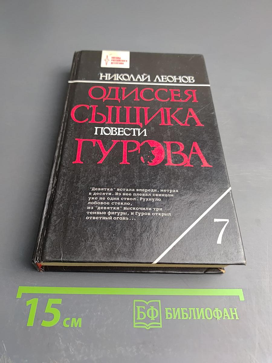 Одиссея сыщика Гурова. Повести: Презумпция невиновности. Мщение справедливо. Трактир на Пятницкой