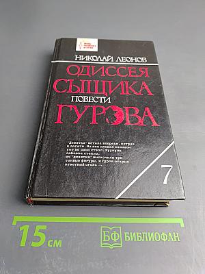 Одиссея сыщика Гурова. Повести: Презумпция невиновности. Мщение справедливо. Трактир на Пятницкой