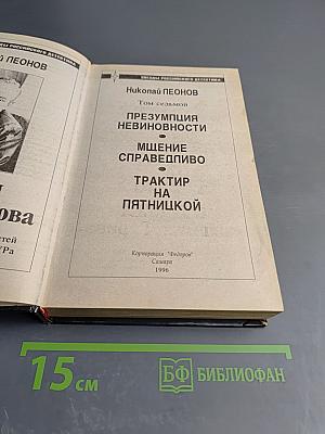 Одиссея сыщика Гурова. Повести: Презумпция невиновности. Мщение справедливо. Трактир на Пятницкой