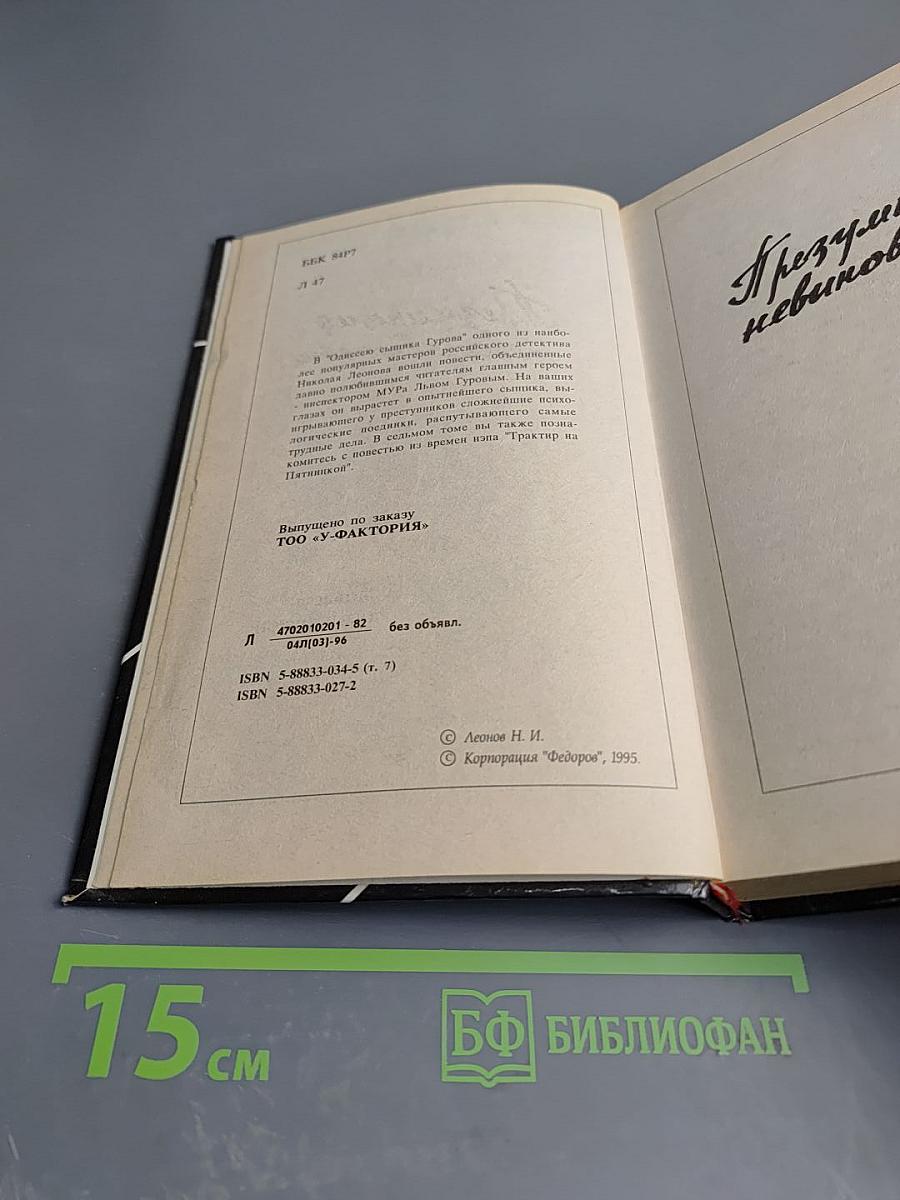 Одиссея сыщика Гурова. Повести: Презумпция невиновности. Мщение справедливо. Трактир на Пятницкой