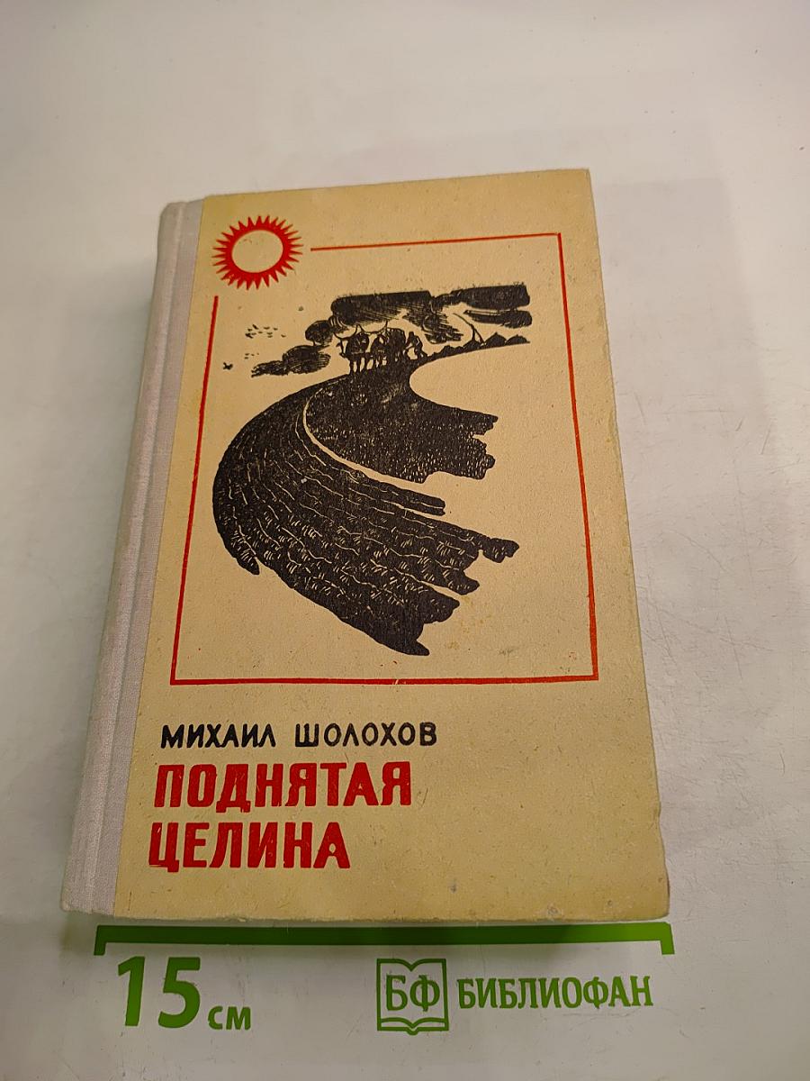 Поднятая целина