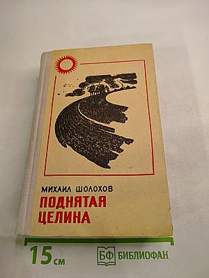 Поднятая целина