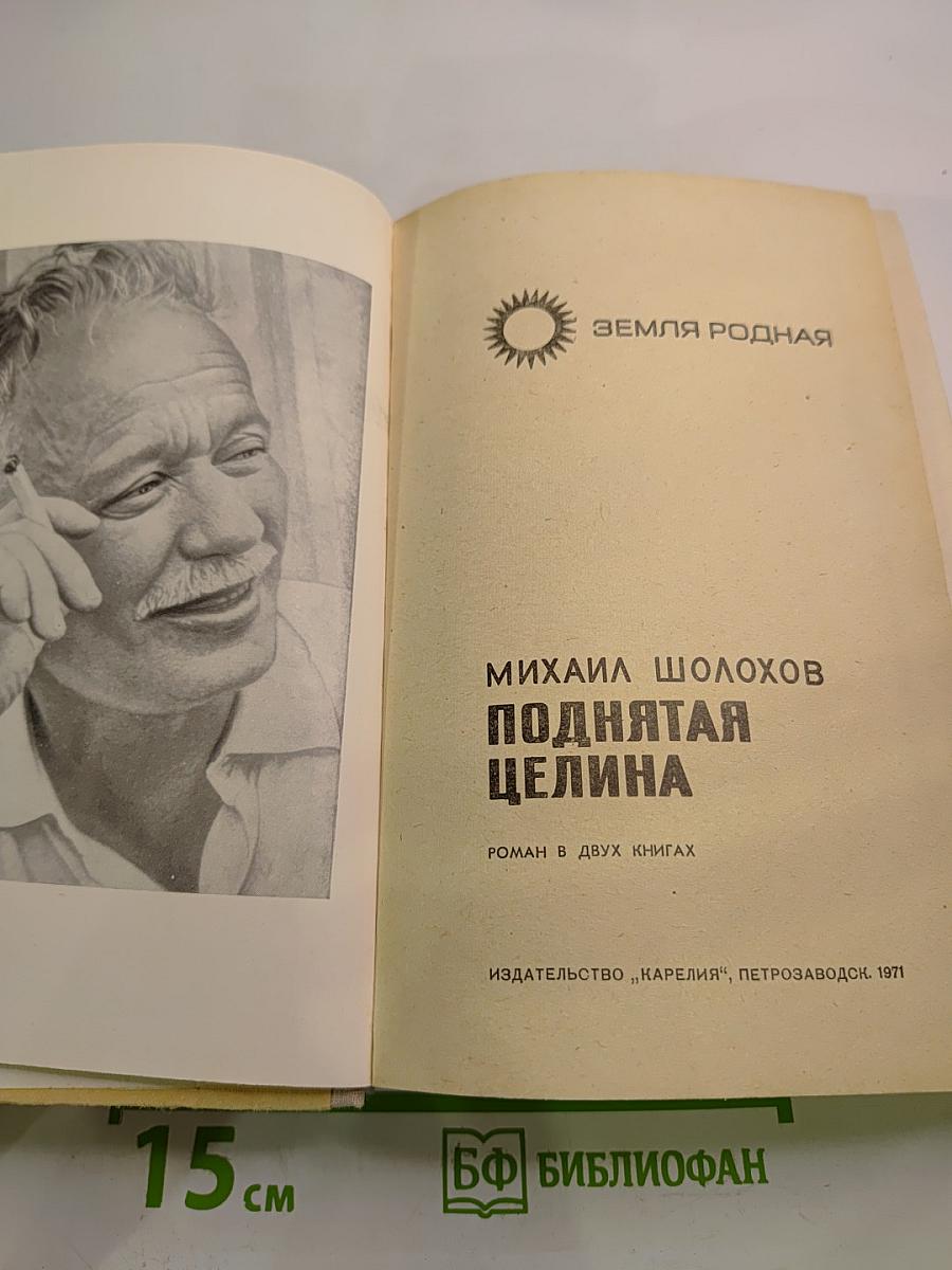 Поднятая целина