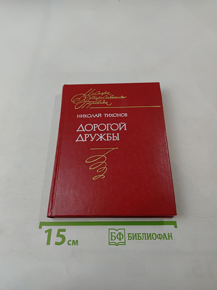 Дорогой дружбы