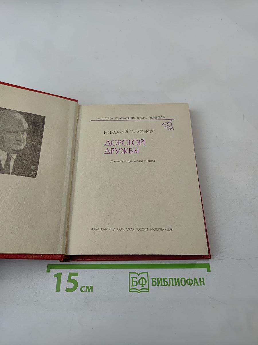 Дорогой дружбы